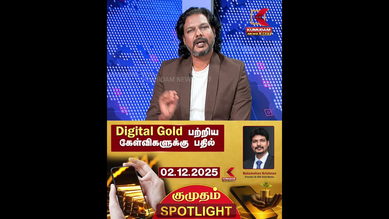 Kumudam SpotLight: Bank Gold vs Digi Gold - பதில் அளிக்கிறார் Balamohan Krishnan