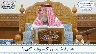 970 - هل للشمس كسوف كلي؟ - عثمان الخميس