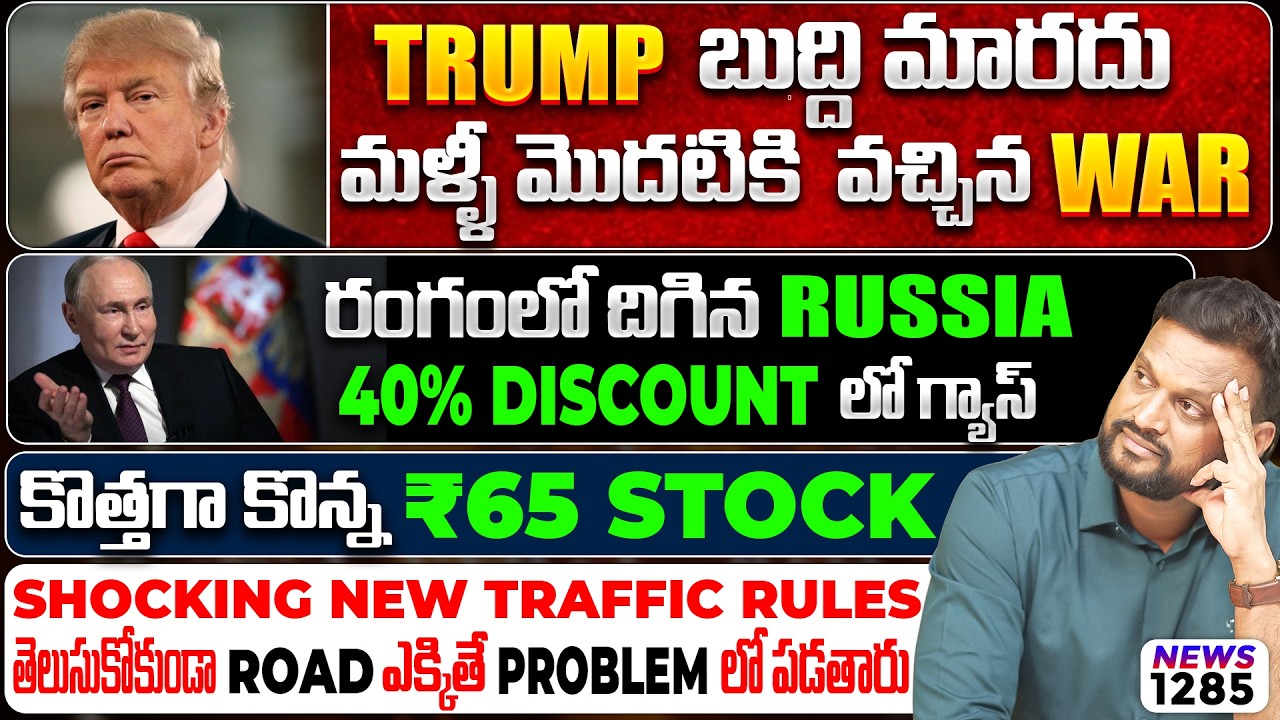 TRUMP బుద్ధి మారదు,మళ్ళీ మొదటికి వచ్చిన WAR| కొత్తగా కొన్న