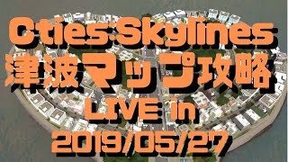 [LIVE]シティーズスカイライン 津波マップ攻略 2019/05/27
