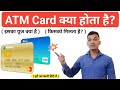 ATM Card क्या होता है? | What is ATM Card in Hindi? | ATM Card Uses? | ATM Card Explained in Hindi