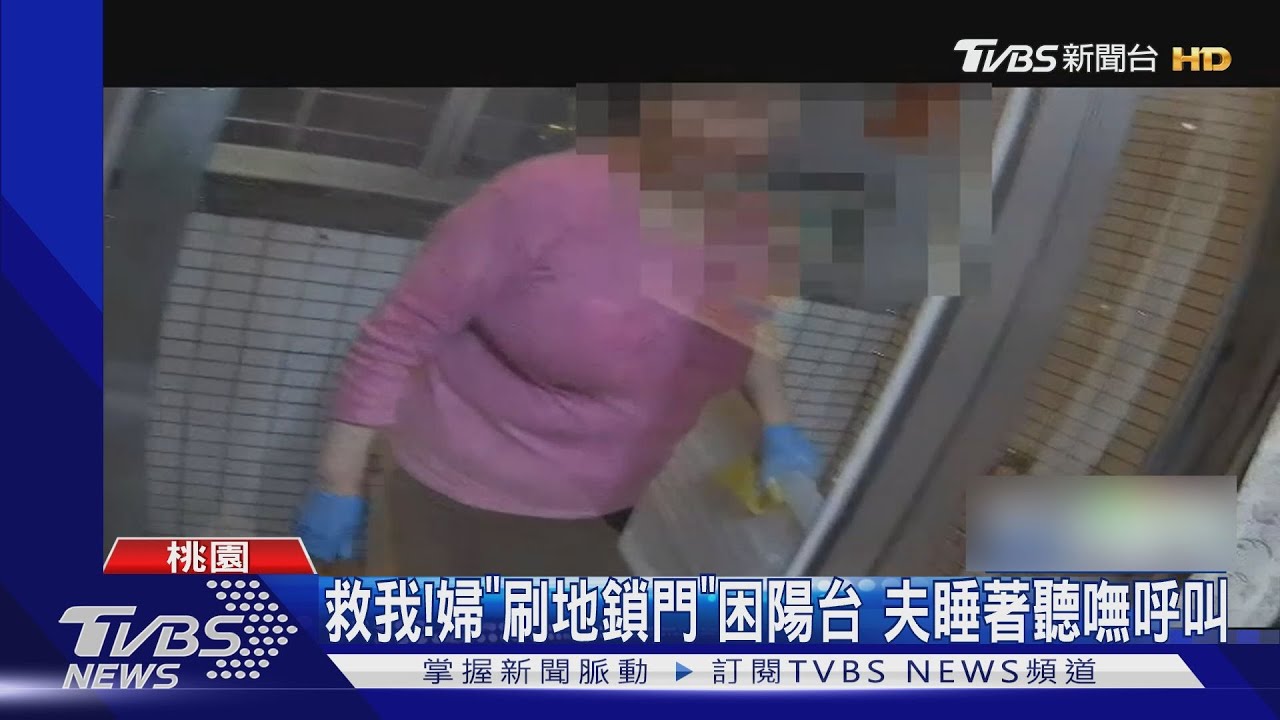 起床!婦刷地遭誤鎖陽台 夫卻睡著叫不醒