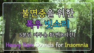 🌧️☔Heavy Rain Sounds for Insomnia | Rain sound ASMR | White noise | Insomnia☔🌧️