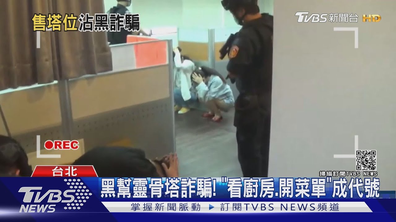 黑幫靈骨塔詐騙！「看廚房、開菜單」成代號