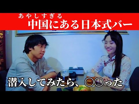 Raro em Chongqing⁈ Apresentando um bar de estilo japonês, parte 1