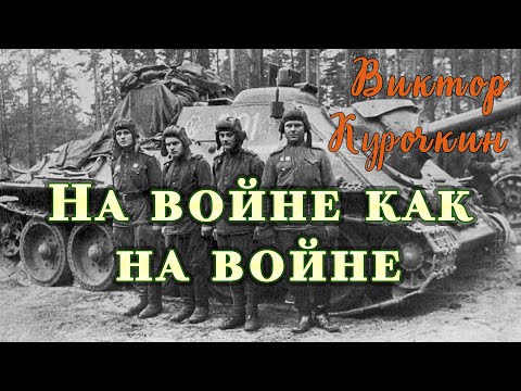 Виктор Курочкин - На войне как на войне (фрагмент)