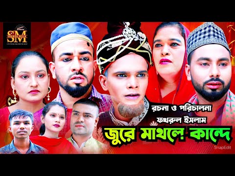জুরে মাথলে কান্দে | সিলেটি নাটক | Jure Mathle Kande | Sylhet Natok | মন্তাজ আলী | মনাই মিয়া |