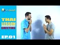 Thai Lesson EP 01 Greeting
