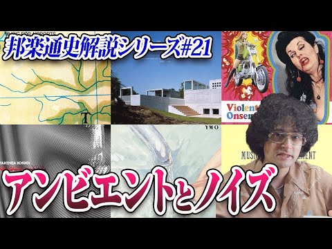 吉村弘、秋田昌美&hellip;アンビエントとノイズ【邦楽通史#21】
