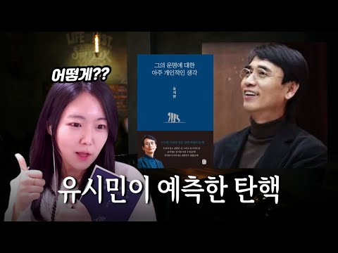 윤석열 탄핵 심판 예상한 유시민의 통찰력.. 그의 운명에 대한 아주 개인적인 생각