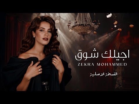 ذكرى - أجيلك شوق (النسخة الاصلية) | (Official Lyric Video) 