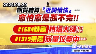【量子戰情室】#陳武傑0820 期貨結算『近關情怯』…愈怕愈是漲不完!!#1584精剛 持續大漲!!#1319東陽 放量攻擊中… (圖)