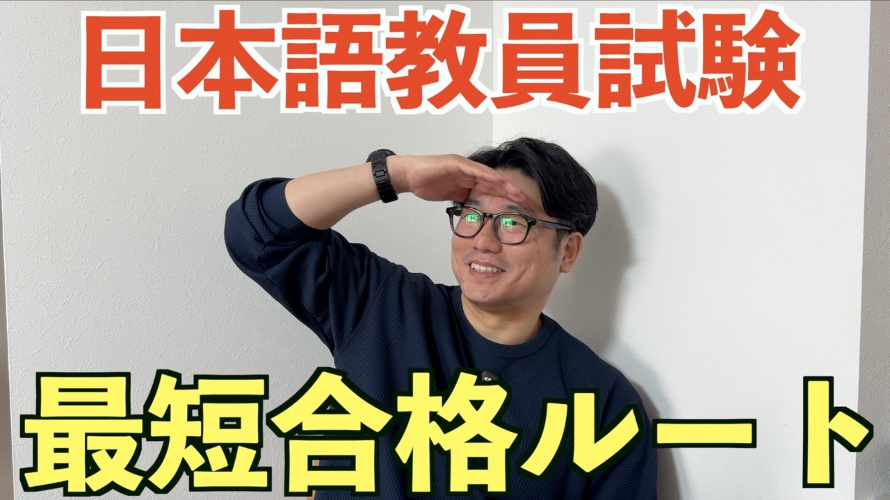 【永久保存版】日本語教員試験の合格への最短ルート！完全ロードマップ！