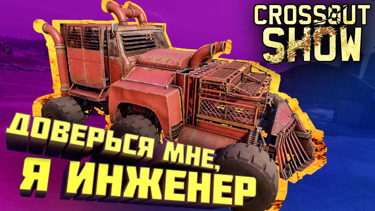 Crossout Show: Доверься мне, я инженер