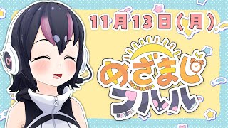 【めざましフルル⏰】11月もふるもーにん！