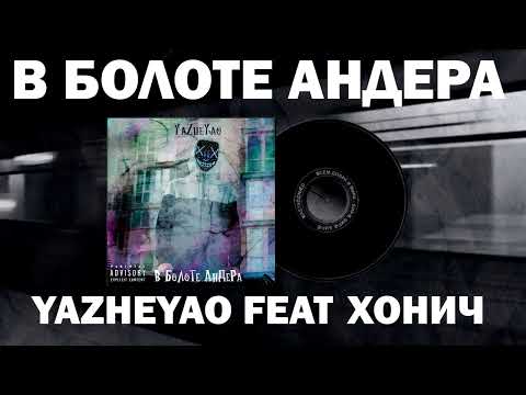 YAZHEYAO FEAT ХОНИЧ - В БОЛОТЕ АНДЕРА (YAZHEYAO&SAMOPAL PROD.)