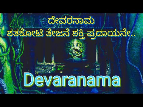 ದೇವರನಾಮ ಶತಕೋಟಿ ತೇಜನೆ ಶಕ್ತಿ ಪ್ರದಾಯನೇ.. Devaranama, Kannada Bhakti Songs