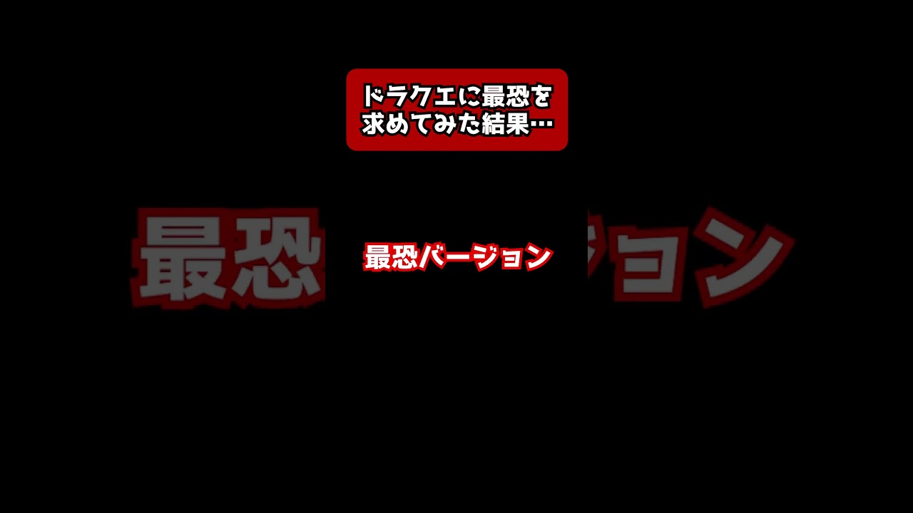 【#DQ3】ドラクエに最恐を求めた結果【#shorts】