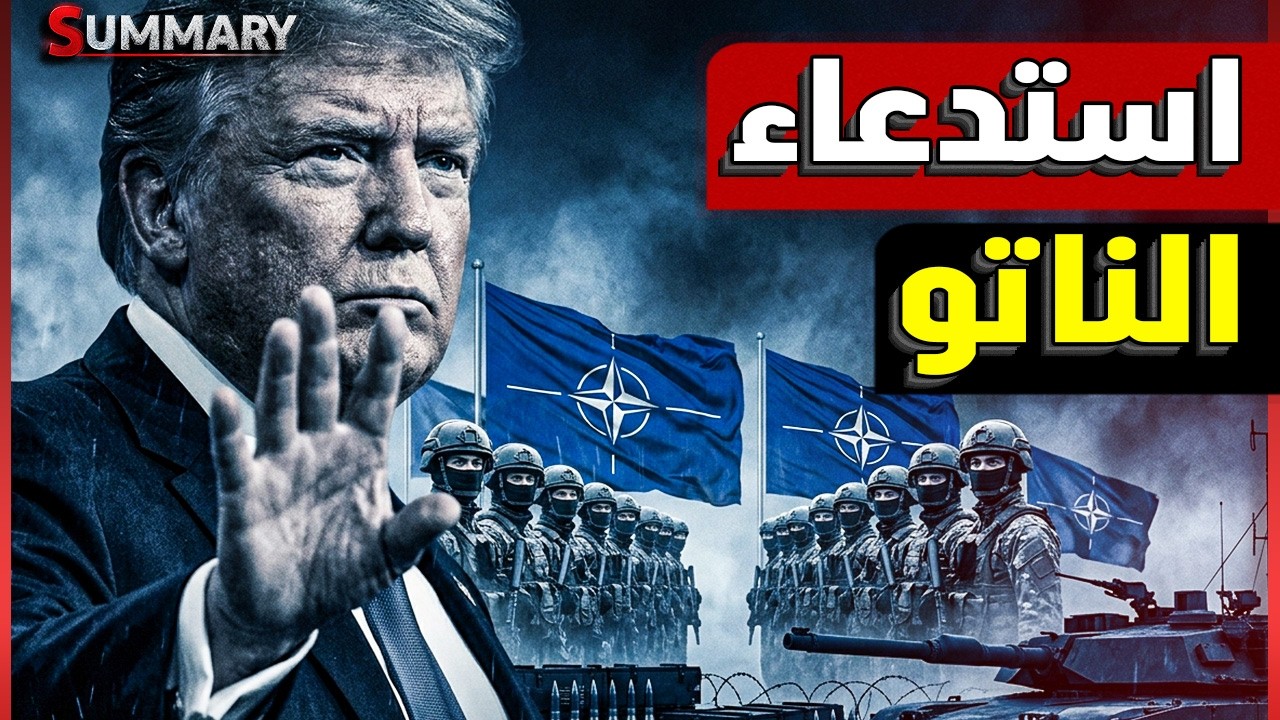 ايران تغلق مضيق هرمز و ترامب يستدعي الناتو ويهدد بالانسحاب من الحلف اذا لم يس