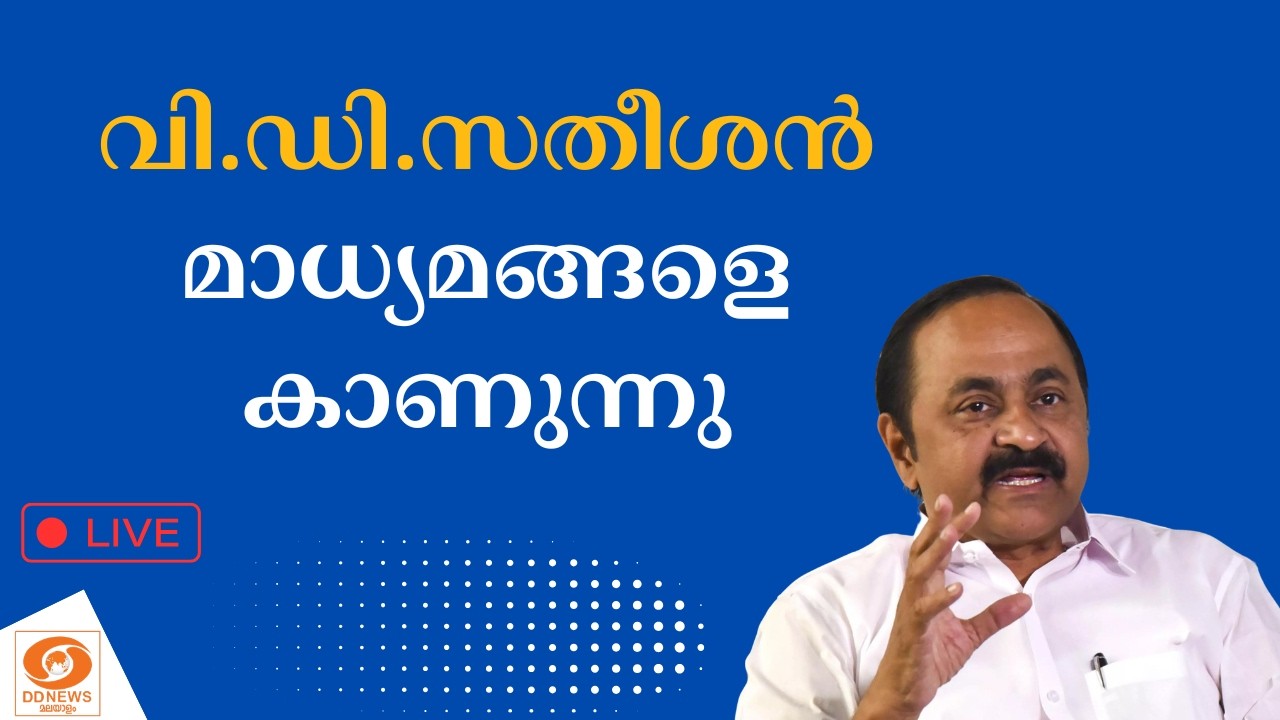 🔴 LIVE:വി.ഡി.സതീശൻ മാധ്യമങ്ങളെ കാണുന്നു | VD Satheesan | Puthuyuga Yathra