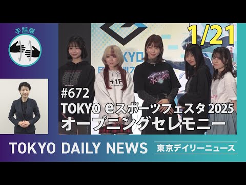 【手話版】TOKYO eスポーツフェスタ2025 オープニングセレモニー（令和7年1月21日 東京デイリーニュース No.672）