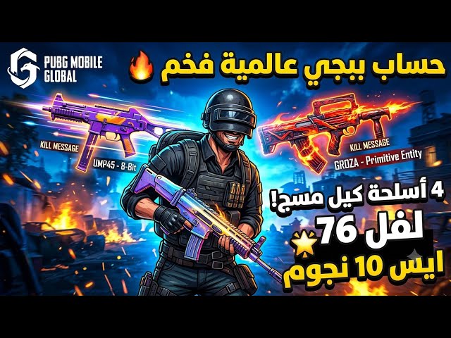 حساب ببجي عالمية لفل 76 فخم  4 أسحلة كيل مسج | ايس 10 نجوم  بسعر 180 ريال بس!