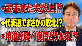 【日本の政治】“玉木また大炎上”代表選でまさかの敗北も…中道分裂・1億円どうなる！？伊佐氏の仰天ウソ発覚と片山大臣留任の深層に永田町が震撼！