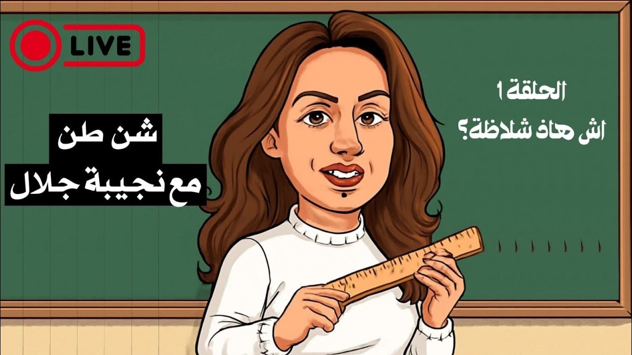 شلاضة و السياسة و الملفات و الزفزافي  _ مع الصحفية نجيبة جلال est en direct !