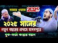 2025 সালের কান্নার নতুন ওয়াজ হাফিজুর রহ