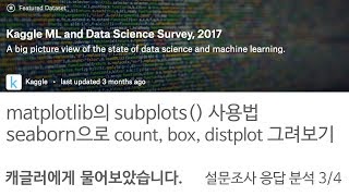 (3/4) 캐글설문조사 matplotlib의 subplots() 사용법, seaborn으로 count, box, distplot 그려보기