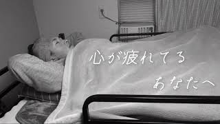 【睡眠用】心が疲れたあなたにそっと寄り添う雑談ラジオ