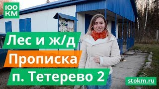 Видеопрезентация поселка «Посёлок «Тетерево 2»»
