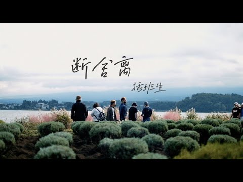插班生 THE FRESHMAN - [ 斷捨離 THROW ] MV