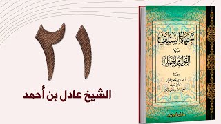 ٢١. حياة السلف، عبادة السلف - الجزء الثاني | الشيخ عادل بن أحمد image