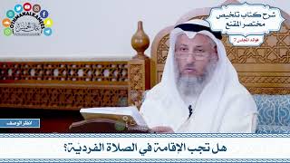 369 - هل تجب الإقامة في الصلاة الفرديّة؟ - عثمان الخميس