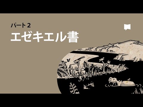 エゼキエル書34-48章 Ezekiel 34-48【概観】