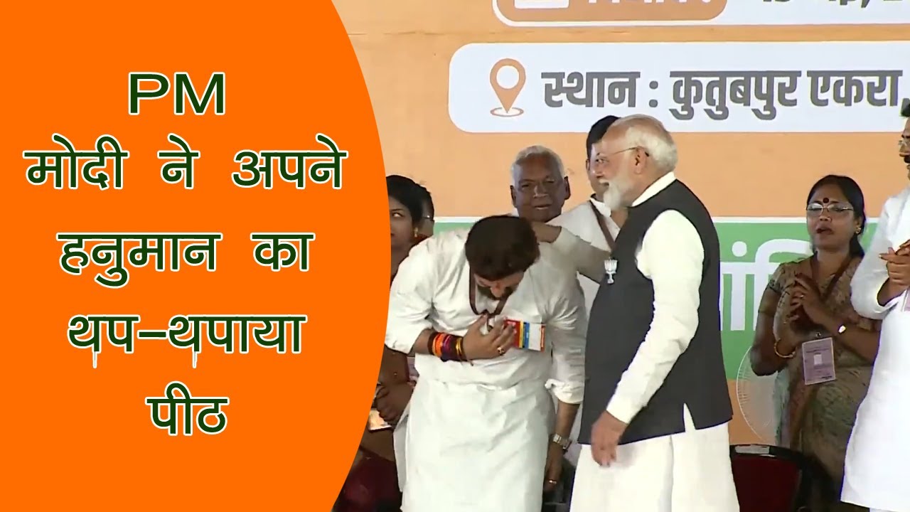 PM मोदी ने अपने हनुमान का पीठ थप-थपाया और जनता से वोट देने का किया अपील