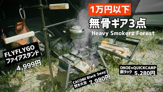 【キャンプギア】無骨な上にコスパ良し！！手頃な値段で買えるおすすめギア3点、アウトドア用品、キャンプ道具、最高のキャンプギア