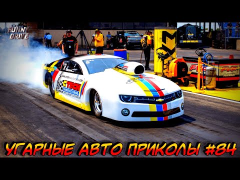 ЛУЧШИЕ АВТО ПРИКОЛЫ 2020 / НОВЫЕ ПРИКОЛЫ / СМЕШНЫЕ АВТО МОМЕНТЫ / ПРИКОЛЫ 2020 / Приколы на Дорогах