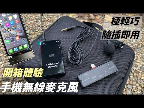 Радіосистема (мікрофон бездротовий) CKMOVA UM100 Kit5 (iOS, Lightning)