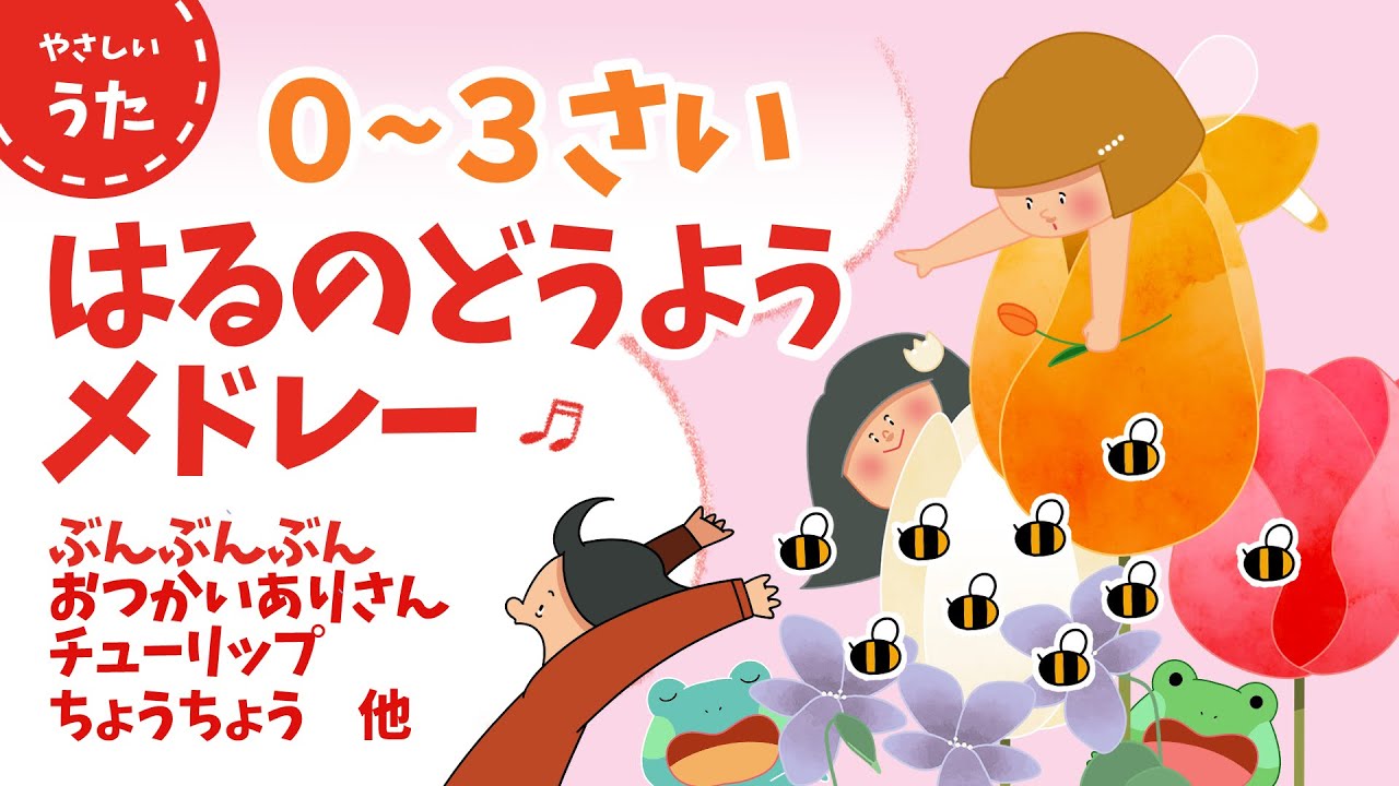 【０〜３才】小さなお子さまにオススメの春の童謡メドレー♪キッズ人気曲/日本のうた/アニメーション/歌詞付き/結花乃