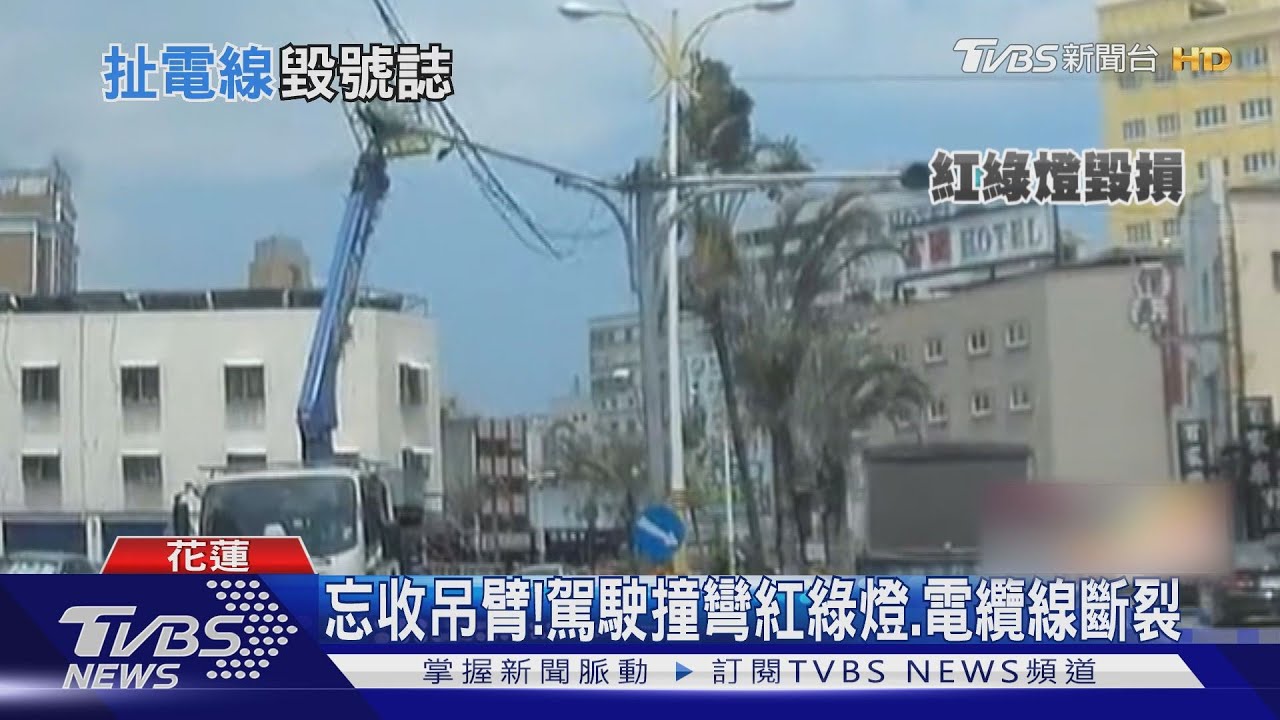 忘收吊臂! 駕駛撞彎紅綠燈、電纜線斷裂