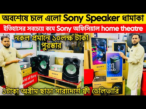 Home Theater Price In BD 2025🔥| Sony sound system price in Bangladesh | Sony soundbar price