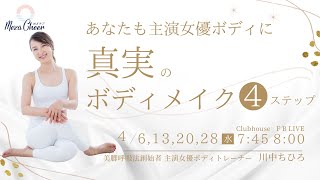 【4月6日】川中ちひろさん　「あなたも主演女優ボディに　 真実のボディメイク　４ステップ」