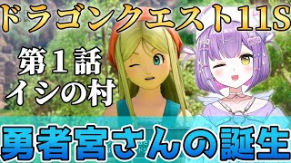 【ドラゴンクエストⅪ】第１話 イシの村【紫宮るな】