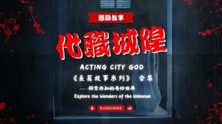 懸疑故事《長篇故事系列》代職城隍 合集 ｜Acting City God Collection