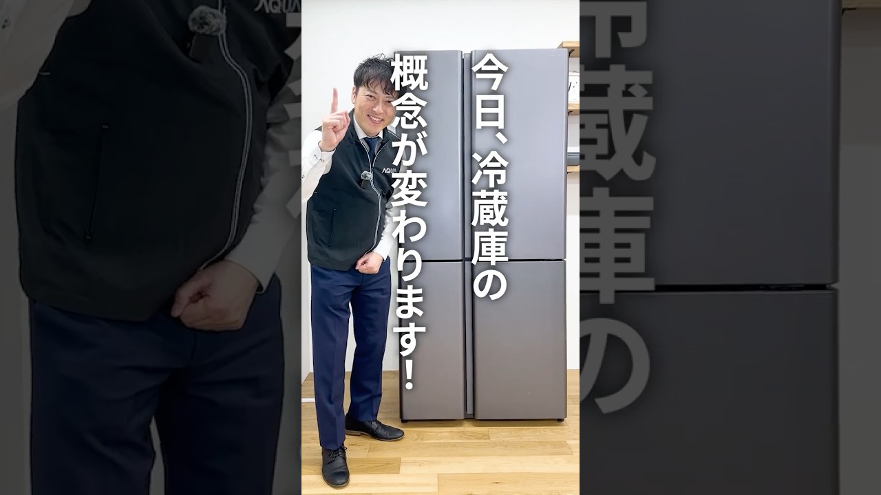 家電を超えた、ラグジュアリーな家具！？✨️AQUAの冷蔵庫「TZシリーズ」をご紹介します🎤