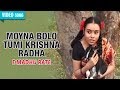 MOYNA BOLO TUMI KRISHNA RADHA | MITA CHATTERJEE | E MADHU RATE | Bengali Song | Atlantis Music