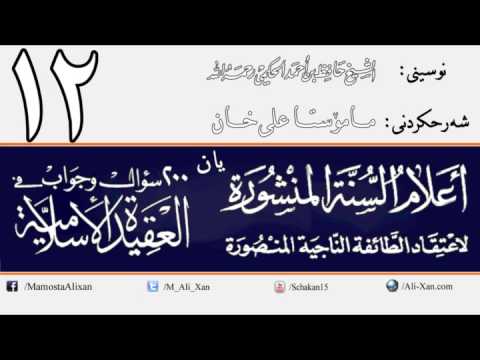 وانەی دوازدەیەم