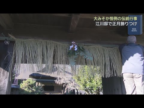 YouTube Video 大みそか恒例　国の重要文化財・江川邸での正月飾りつけ　静岡・伊豆の国市　